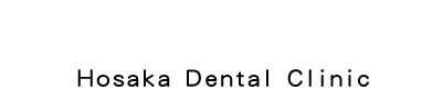 ほさか歯科医院